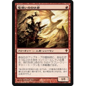 画像: $FOIL$(WWK-MR)Dragonmaster Outcast/竜使いののけ者(英,EN)