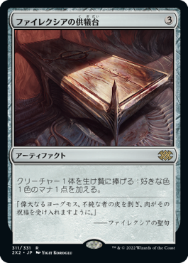 画像1: (2X2-RA)Phyrexian Altar/ファイレクシアの供犠台(日,JP)