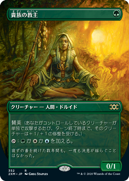 画像1: 【Foil】(2XM-Box_Topper-RG)Noble Hierarch/貴族の教主(英,EN)