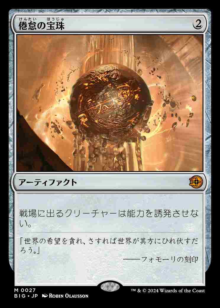 画像1: (BIG-MA)Torpor Orb/倦怠の宝珠(英,EN)