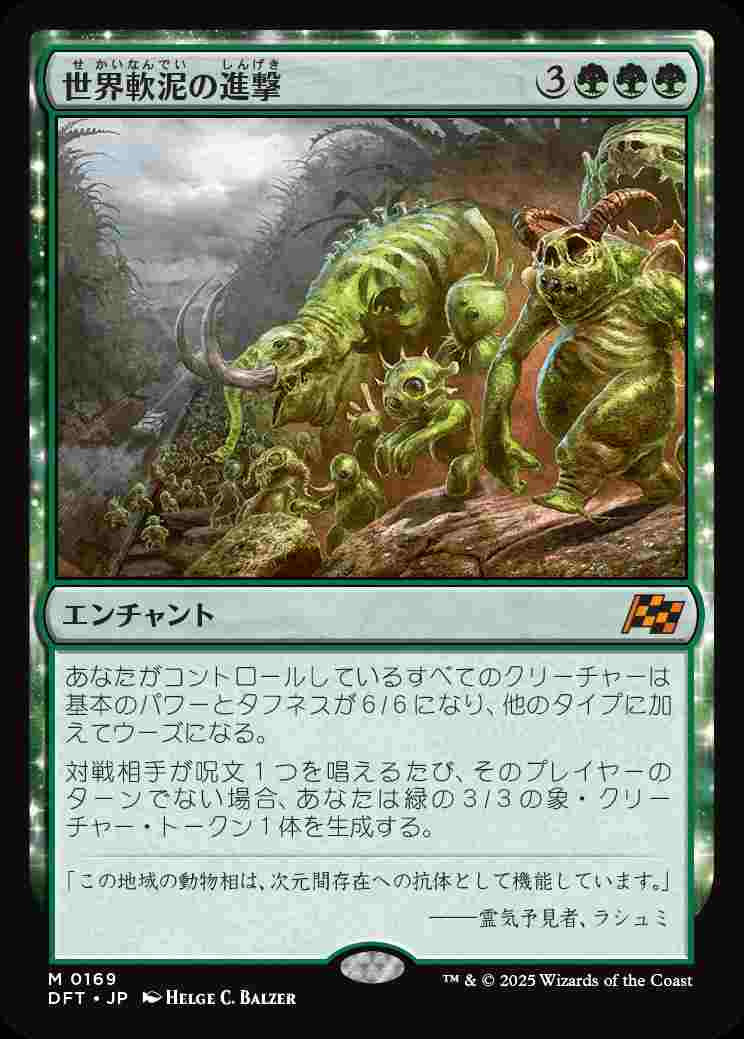 画像1: (DFT-MG)March of the World Ooze/世界軟泥の進撃(英,EN)