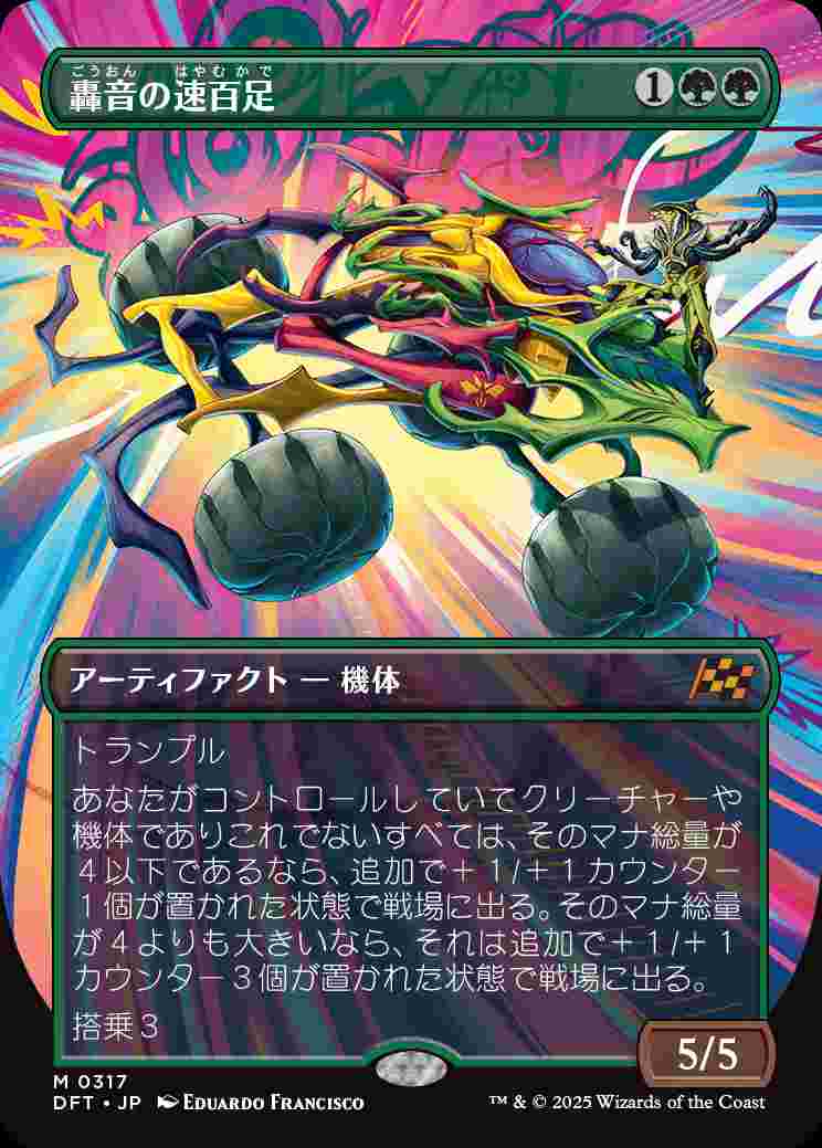 画像1: 【最大出力】(DFT-MG)Thunderous Velocipede/轟音の速百足【No.0317】(英,EN)