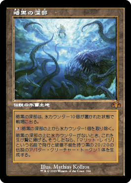 画像1: 【FOIL】【旧枠】(DMR-ML)Dark Depths/暗黒の深部(日,JP)