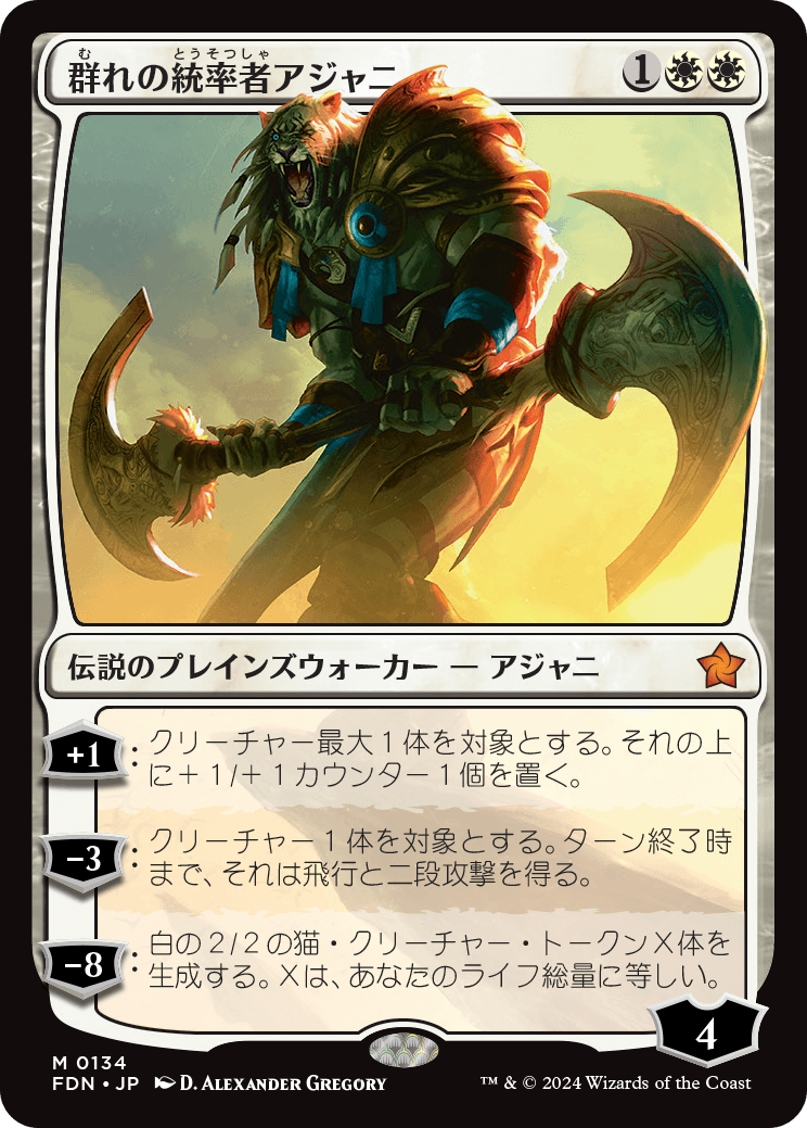 画像1: (FDN-MW)Ajani, Caller of the Pride/群れの統率者アジャニ(英,EN)