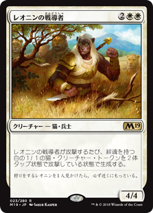 画像1: (M19-RW)Leonin Warleader/レオニンの戦導者(日,JP)