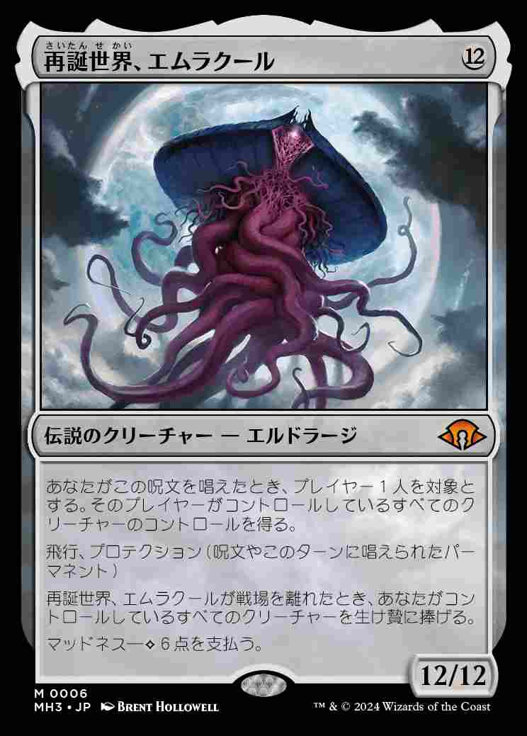 画像1: (MH3-MC)Emrakul, the World Anew/再誕世界、エムラクール(英,EN)