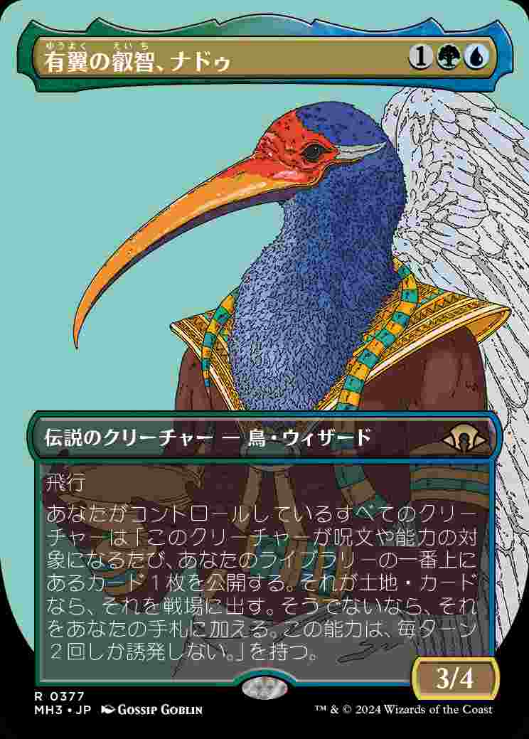 画像1: 【プロファイル】(MH3-RM)Nadu, Winged Wisdom/有翼の叡智、ナドゥ【No.0377】(英,EN)