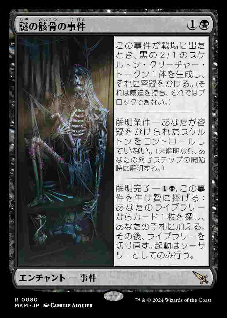 画像1: (MKM-RB)Case of the Stashed Skeleton/謎の骸骨の事件(日,JP)