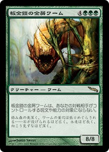 画像1: 【Foil】(MRD-RG)Plated Slagwurm/板金鎧の金屑ワーム(英,EN)