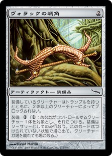 画像1: 【Foil】(MRD-CA)Vorrac Battlehorns/ヴォラックの戦角(英,EN)