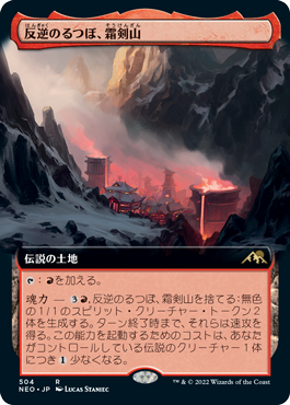 画像1: 【拡張アート】(NEO-RL)Sokenzan, Crucible of Defiance/反逆のるつぼ、霜剣山(英,EN)