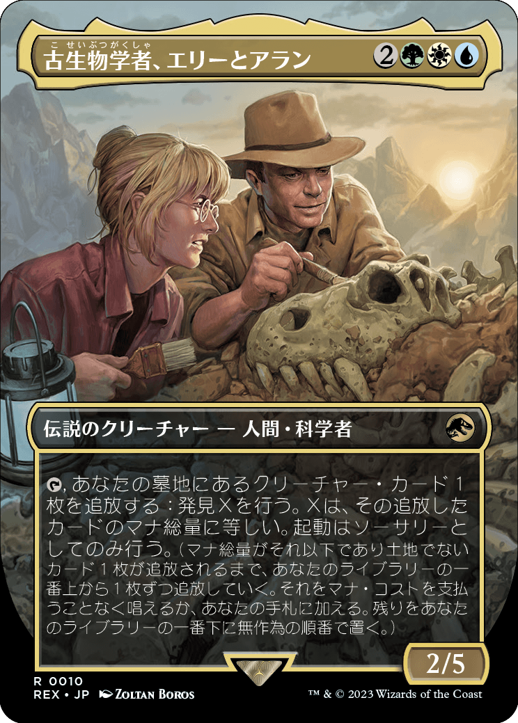 画像1: 【ボーダーレス】(REX-RM)Ellie and Alan, Paleontologists/古生物学者、エリーとアラン【No.0010】(英,ENG)