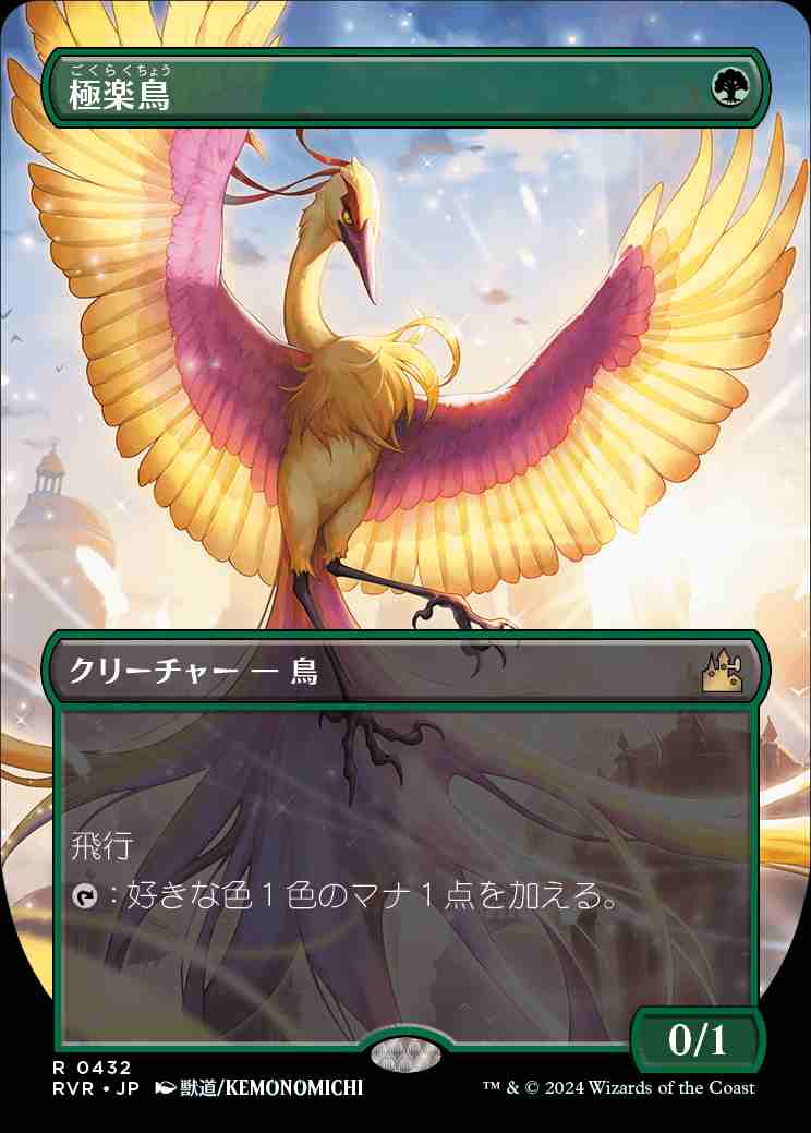 画像1: 【ボーダーレス】(RVR-RG)Birds of Paradise/極楽鳥【No.0432】(日,JP)