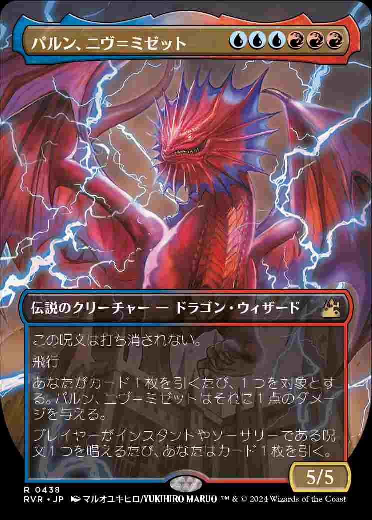 画像1: 【ボーダーレス】(RVR-RM)Niv-Mizzet, Parun/パルン、ニヴ＝ミゼット【No.0438】(英,EN)