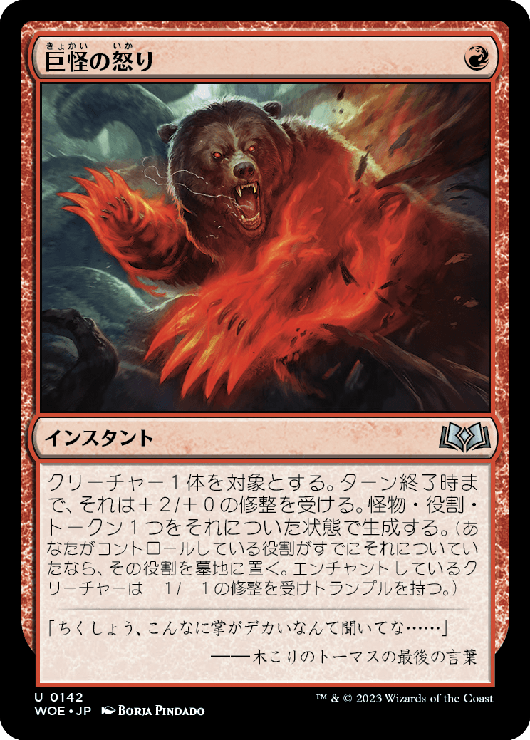 画像1: (WOE-UR)Monstrous Rage/巨怪の怒り(日,JP)